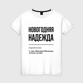 Женская футболка хлопок с принтом Новогодняя Надежда в Новосибирске, 100% хлопок | прямой крой, круглый вырез горловины, длина до линии бедер, слегка спущенное плечо | 