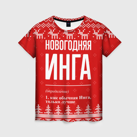 Женская футболка 3D с принтом Новогодняя Инга: свитер с оленями в Петрозаводске, 100% полиэфир ( синтетическое хлопкоподобное полотно) | прямой крой, круглый вырез горловины, длина до линии бедер | 