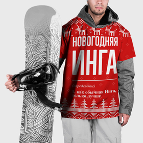 Накидка на куртку 3D с принтом Новогодняя Инга: свитер с оленями в Тюмени, 100% полиэстер |  | Тематика изображения на принте: 