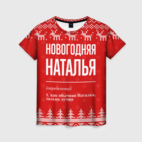 Женская футболка 3D с принтом Новогодняя Наталья: свитер с оленями в Кировске, 100% полиэфир ( синтетическое хлопкоподобное полотно) | прямой крой, круглый вырез горловины, длина до линии бедер | 
