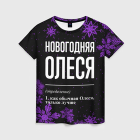 Женская футболка 3D с принтом Новогодняя Олеся на темном фоне в Кировске, 100% полиэфир ( синтетическое хлопкоподобное полотно) | прямой крой, круглый вырез горловины, длина до линии бедер | 