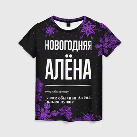 Женская футболка 3D с принтом Новогодняя Алёна на темном фоне в Кировске, 100% полиэфир ( синтетическое хлопкоподобное полотно) | прямой крой, круглый вырез горловины, длина до линии бедер | 