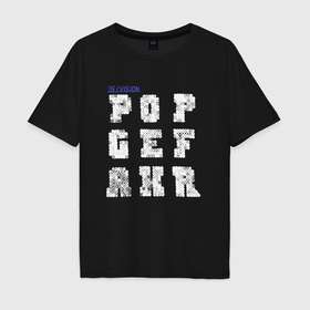 Мужская футболка хлопок Oversize с принтом Devision   Popgefahr album в Тюмени, 100% хлопок | свободный крой, круглый ворот, “спинка” длиннее передней части | 