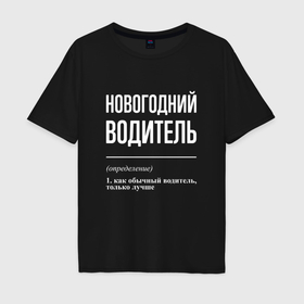Мужская футболка хлопок Oversize с принтом Новогодний водитель в Кировске, 100% хлопок | свободный крой, круглый ворот, “спинка” длиннее передней части | 