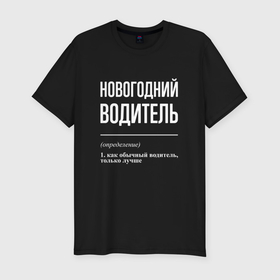 Мужская футболка хлопок Slim с принтом Новогодний водитель в Санкт-Петербурге, 92% хлопок, 8% лайкра | приталенный силуэт, круглый вырез ворота, длина до линии бедра, короткий рукав | 