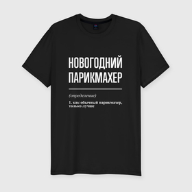 Мужская футболка хлопок Slim с принтом Новогодний парикмахер в городе Новоалтайск, 92% хлопок, 8% лайкра | приталенный силуэт, круглый вырез ворота, длина до линии бедра, короткий рукав | 