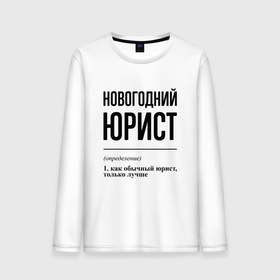 Мужской лонгслив хлопок с принтом Новогодний юрист: определение в городе Новоалтайск, 100% хлопок |  | 