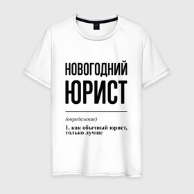 Мужская футболка хлопок с принтом Новогодний юрист: определение в городе Новоалтайск, 100% хлопок | прямой крой, круглый вырез горловины, длина до линии бедер, слегка спущенное плечо. | 