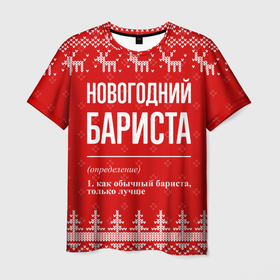 Мужская футболка 3D с принтом Новогодний бариста: свитер с оленями в городе Новоалтайск, 100% полиэфир | прямой крой, круглый вырез горловины, длина до линии бедер | 