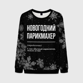 Мужской свитшот 3D с принтом Новогодний парикмахер на темном фоне в городе Новоалтайск, 100% полиэстер с мягким внутренним слоем | круглый вырез горловины, мягкая резинка на манжетах и поясе, свободная посадка по фигуре | 
