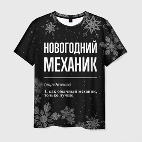 Мужская футболка 3D с принтом Новогодний механик на темном фоне в Курске, 100% полиэфир | прямой крой, круглый вырез горловины, длина до линии бедер | 