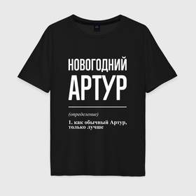 Мужская футболка хлопок Oversize с принтом Новогодний Артур в Новосибирске, 100% хлопок | свободный крой, круглый ворот, “спинка” длиннее передней части | 