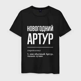 Мужская футболка хлопок с принтом Новогодний Артур в Новосибирске, 100% хлопок | прямой крой, круглый вырез горловины, длина до линии бедер, слегка спущенное плечо. | 