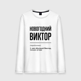 Мужской лонгслив хлопок с принтом Новогодний Виктор: определение в городе Новоалтайск, 100% хлопок |  | 
