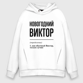 Мужское худи Oversize хлопок с принтом Новогодний Виктор: определение в Новосибирске, френч-терри — 70% хлопок, 30% полиэстер. Мягкий теплый начес внутри —100% хлопок | боковые карманы, эластичные манжеты и нижняя кромка, капюшон на магнитной кнопке | Тематика изображения на принте: 