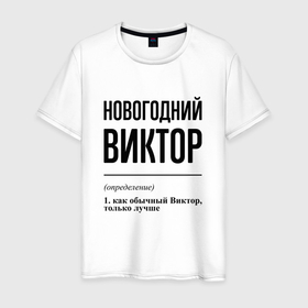 Мужская футболка хлопок с принтом Новогодний Виктор: определение в городе Новоалтайск, 100% хлопок | прямой крой, круглый вырез горловины, длина до линии бедер, слегка спущенное плечо. | 