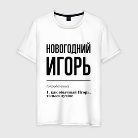 Мужская футболка хлопок с принтом Новогодний Игорь: определение в Екатеринбурге, 100% хлопок | прямой крой, круглый вырез горловины, длина до линии бедер, слегка спущенное плечо. | Тематика изображения на принте: 