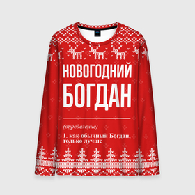 Мужской лонгслив 3D с принтом Новогодний Богдан: свитер с оленями в Белгороде, 100% полиэстер | длинные рукава, круглый вырез горловины, полуприлегающий силуэт | 