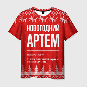 Мужская футболка 3D с принтом Новогодний Артем: свитер с оленями , 100% полиэфир | прямой крой, круглый вырез горловины, длина до линии бедер | 