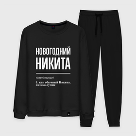 Мужской костюм хлопок с принтом Новогодний Никита в городе Новоалтайск, 100% хлопок | на свитшоте круглая горловина, мягкая резинка по низу. Брюки заужены к низу, на них два вида карманов: два “обычных” по бокам и два объемных, с клапанами, расположенные ниже линии бедра. Брюки с мягкой трикотажной резинкой на поясе и по низу штанин. В поясе для дополнительного комфорта — широкие завязки | Тематика изображения на принте: 