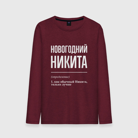 Мужской лонгслив хлопок с принтом Новогодний Никита в городе Новоалтайск, 100% хлопок |  | Тематика изображения на принте: 