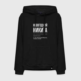 Мужская толстовка хлопок с принтом Новогодний Никита в городе Новоалтайск, френч-терри, мягкий теплый начес внутри (100% хлопок) | карман-кенгуру, эластичные манжеты и нижняя кромка, капюшон с подкладом и шнурком | Тематика изображения на принте: 