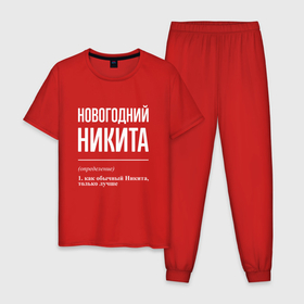 Мужская пижама хлопок с принтом Новогодний Никита в городе Новоалтайск, 100% хлопок | брюки и футболка прямого кроя, без карманов, на брюках мягкая резинка на поясе и по низу штанин
 | Тематика изображения на принте: 