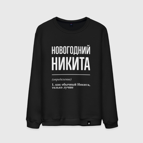 Мужской свитшот хлопок с принтом Новогодний Никита в городе Новоалтайск, 100% хлопок |  | Тематика изображения на принте: 