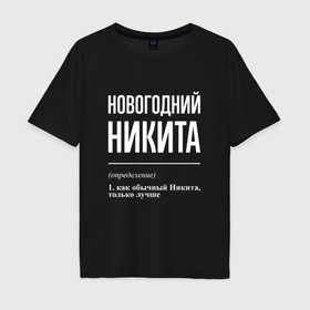 Мужская футболка хлопок Oversize с принтом Новогодний Никита в городе Новоалтайск, 100% хлопок | свободный крой, круглый ворот, “спинка” длиннее передней части | Тематика изображения на принте: 