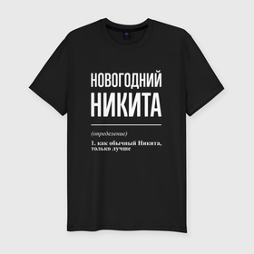 Мужская футболка хлопок Slim с принтом Новогодний Никита в городе Новоалтайск, 92% хлопок, 8% лайкра | приталенный силуэт, круглый вырез ворота, длина до линии бедра, короткий рукав | Тематика изображения на принте: 