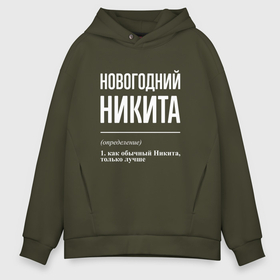 Мужское худи Oversize хлопок с принтом Новогодний Никита в городе Новоалтайск, френч-терри — 70% хлопок, 30% полиэстер. Мягкий теплый начес внутри —100% хлопок | боковые карманы, эластичные манжеты и нижняя кромка, капюшон на магнитной кнопке | Тематика изображения на принте: 