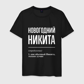 Мужская футболка хлопок с принтом Новогодний Никита в городе Новоалтайск, 100% хлопок | прямой крой, круглый вырез горловины, длина до линии бедер, слегка спущенное плечо. | Тематика изображения на принте: 