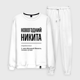 Мужской костюм хлопок с принтом Новогодний Никита: определение в городе Новоалтайск, 100% хлопок | на свитшоте круглая горловина, мягкая резинка по низу. Брюки заужены к низу, на них два вида карманов: два “обычных” по бокам и два объемных, с клапанами, расположенные ниже линии бедра. Брюки с мягкой трикотажной резинкой на поясе и по низу штанин. В поясе для дополнительного комфорта — широкие завязки | Тематика изображения на принте: 