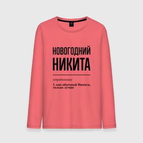 Мужской лонгслив хлопок с принтом Новогодний Никита: определение в городе Новоалтайск, 100% хлопок |  | Тематика изображения на принте: 