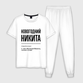 Мужская пижама хлопок с принтом Новогодний Никита: определение в городе Новоалтайск, 100% хлопок | брюки и футболка прямого кроя, без карманов, на брюках мягкая резинка на поясе и по низу штанин
 | Тематика изображения на принте: 