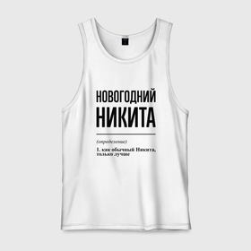 Мужская майка хлопок с принтом Новогодний Никита: определение в городе Новоалтайск, 100% хлопок |  | Тематика изображения на принте: 