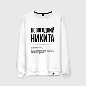 Мужской свитшот хлопок с принтом Новогодний Никита: определение в городе Новоалтайск, 100% хлопок |  | Тематика изображения на принте: 
