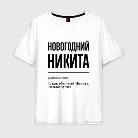 Мужская футболка хлопок Oversize с принтом Новогодний Никита: определение в городе Новоалтайск, 100% хлопок | свободный крой, круглый ворот, “спинка” длиннее передней части | Тематика изображения на принте: 