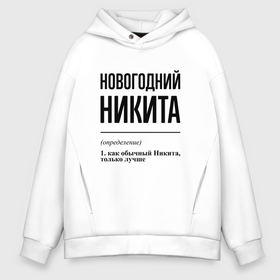 Мужское худи Oversize хлопок с принтом Новогодний Никита: определение в городе Новоалтайск, френч-терри — 70% хлопок, 30% полиэстер. Мягкий теплый начес внутри —100% хлопок | боковые карманы, эластичные манжеты и нижняя кромка, капюшон на магнитной кнопке | Тематика изображения на принте: 