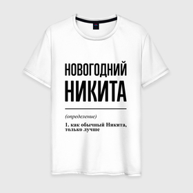Мужская футболка хлопок с принтом Новогодний Никита: определение в городе Новоалтайск, 100% хлопок | прямой крой, круглый вырез горловины, длина до линии бедер, слегка спущенное плечо. | Тематика изображения на принте: 