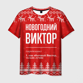 Мужская футболка 3D с принтом Новогодний Виктор: свитер с оленями в Курске, 100% полиэфир | прямой крой, круглый вырез горловины, длина до линии бедер | 