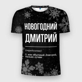 Мужская футболка 3D Slim с принтом Новогодний Дмитрий на темном фоне в Белгороде, 100% полиэстер с улучшенными характеристиками | приталенный силуэт, круглая горловина, широкие плечи, сужается к линии бедра | 