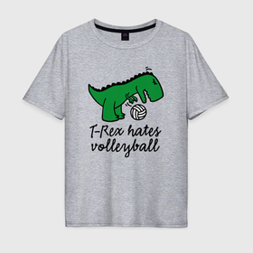 Мужская футболка хлопок Oversize с принтом Тирекс ненавидит волейбол в Санкт-Петербурге, 100% хлопок | свободный крой, круглый ворот, “спинка” длиннее передней части | Тематика изображения на принте: 