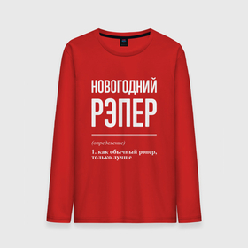 Мужской лонгслив хлопок с принтом Новогодний рэпер в городе Новоалтайск, 100% хлопок |  | 