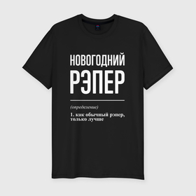 Мужская футболка хлопок Slim с принтом Новогодний рэпер в городе Новоалтайск, 92% хлопок, 8% лайкра | приталенный силуэт, круглый вырез ворота, длина до линии бедра, короткий рукав | 