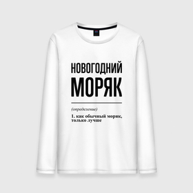 Мужской лонгслив хлопок с принтом Новогодний моряк: определение в городе Новоалтайск, 100% хлопок |  | 