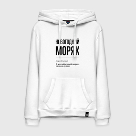 Мужская толстовка хлопок с принтом Новогодний моряк: определение в городе Новоалтайск, френч-терри, мягкий теплый начес внутри (100% хлопок) | карман-кенгуру, эластичные манжеты и нижняя кромка, капюшон с подкладом и шнурком | Тематика изображения на принте: 