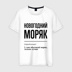 Мужская футболка хлопок с принтом Новогодний моряк: определение в городе Новоалтайск, 100% хлопок | прямой крой, круглый вырез горловины, длина до линии бедер, слегка спущенное плечо. | 