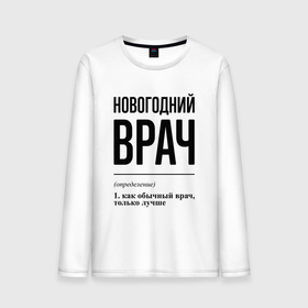 Мужской лонгслив хлопок с принтом Новогодний врач: определение в городе Новоалтайск, 100% хлопок |  | 