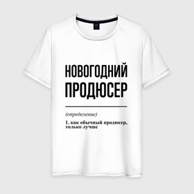 Мужская футболка хлопок с принтом Новогодний продюсер: определение в Петрозаводске, 100% хлопок | прямой крой, круглый вырез горловины, длина до линии бедер, слегка спущенное плечо. | 